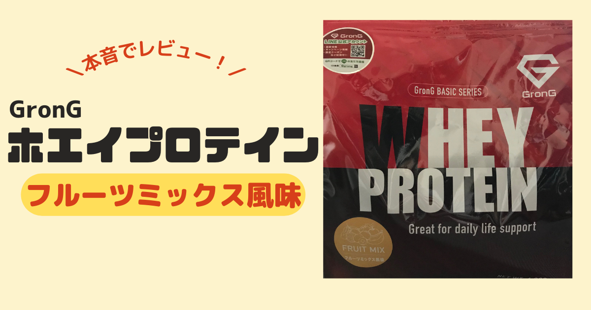 レビュー】GronG（グロング）フルーツミックス味を飲んだ感想 | 40代独